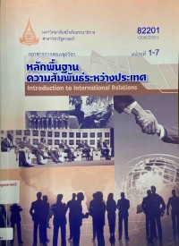 Image of เอกสารการสอนชุดวิชา 82201 : หลักพื้นฐานความสัมพันธ์ระหว่างประเทศ = Introduction to international relations หน่วยที่ 1 - 7 / สาขาวิชารัฐศาสตร์ มหาวิทยาลัยสุโขทัยธรรมาธิราช