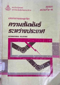 Image of เอกสารการสอนชุดวิชา 82320 ความสัมพันธ์ระหว่างประเทศ : หน่วยที่ 8-15 = International relations / สาขาวิชารัฐศาสตร์ มหาวิทยาลัยสุโขทัยธรรมาธิราช