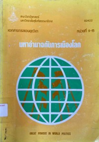 Image of เอกสารการสอนชุดวิชา 82422 มหาอำนาจกับการเมืองโลก : หน่วยที่ 9-15 = Great powers in world politics / สาขาวิชารัฐศาสตร์ มหาวิทยาลัยสุโขทัยธรรมาธิราช