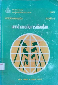 Image of เอกสารการสอนชุดวิชา 82422 มหาอำนาจกับการเมืองโลก : หน่วยที่ 1-8 = Great powers in world politics / สาขาวิชารัฐศาสตร์ มหาวิทยาลัยสุโขทัยธรรมาธิราช