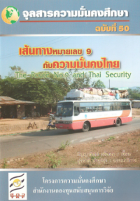 Image of เส้นทางหมายเลข 9 กับความมั่นคงไทย [จุลสาร]  / สุรชาติ บำรุงสุข