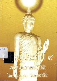 Image of ธรรมประทีป 9 ธรรมะภาคปฏิบัติ / ไชยทรง จันทรอารีย์