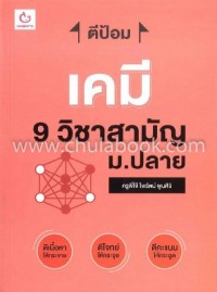 Image of ตีป้อม เคมี 9 วิชาสามัญ ม.ปลาย / ไพรัตน์ พูนศิริ (ครูพี่โจ้)