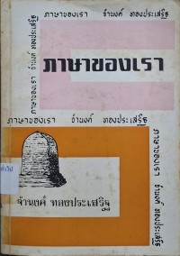 Image of ภาษาของเรา ชุดที่ 9 / โดย จำนงค์ ทองประเสริฐ
