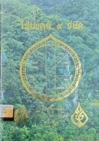 Image of ไม้มงคล 9 ชนิด