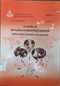 Image of เอกสารการสอนชุดวิชา 99411 การบริหารความมั่นคงปลอดภัยสารสนเทศ = Information Security Management : หน่วยที่ 9-15  / สาขาวิชาวิทยาศาสตร์และเทคโนโลยี มหาวิทยาลัยสุโขทัยธรรมาธิราช
