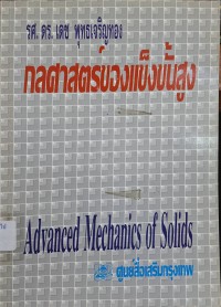 Image of กลศาสตร์ของแข็งขั้นสูง = Advance mechanics of solids / เดช พุทธเจริญทอง