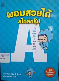 Image of ผอมสวยได้สไตล์กรุ๊ป A / นาคาชิมะ ฟูมิยาสึ, เขียน ; ธนัญ พลแสน, แปล