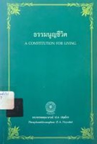 Image of ธรรมนูญชีวิต = A constitution for living / พระพรหมคุณาภรณ์ (ป.อ. ปยุตโต) ; แปล [เป็นภาษาอังกฤษ] โดย บรูส อีแวนส์
