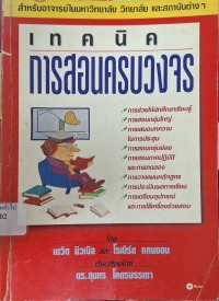 Image of เทคนิคการสอนครบวงจร = A handbook for teachers in universities and colleges / โดย เดวิด นิวเบิล และ โรเบิร์ต แคนนอน ; เรียบเรียงโดย สุนทร โคตรบรรเทา