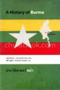 Image of ประวัติศาสตร์พม่า = A History of Burma (พิมพ์ครั้งที่ 5) / หม่องทินอ่อง ; เพ็ชรี สุมิตร, แปล