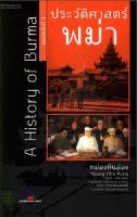 Image of ประวัติศาสตร์พม่า = A History of Burma (พิมพ์ครั้งที่ 3) / หม่องทินอ่อง ; เพ็ชรี สุมิตร, แปล