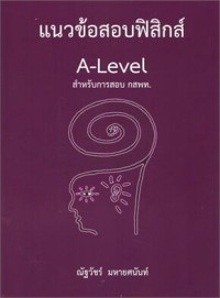 Image of แนวข้อสอบฟิสิกส์ A-Level สำหรับการสอบ กสพท. / ณัฐวัชร์ มหายศนันท์