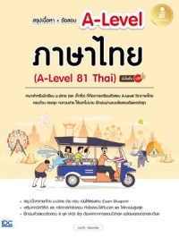 Image of สรุปเนื้อหา - ข้อสอบ A-Level ภาษาไทย (A-Level 81 Thai) มั่นใจเต็ม 100 / ณปภัช นิรมลวนิช