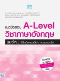 Image of แนวข้อสอบ A-LEVEL วิชาภาษาอังกฤษ (แนวใหม่) พิชิตข้อสอบมั่นใจ ก่อนสอบจริง / ภรณ์นภัส ภัคคกาญจนพัฒน์ และคณะ