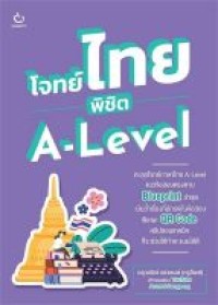 Image of โจทย์ไทย พิชิต A-LEVEL / อรุณรัชช์ แสงพงษ์ (ครูอ๊อฟ)
