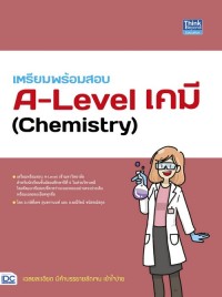 Image of เตรียมพร้อมสอบ A-LEVEL เคมี (CHEMISTRY) / กษิติ์เดช สุนทรานนท์ และคณะ