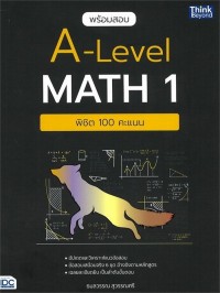 Image of พร้อมสอบ A-LEVEL MATH 1 พิชิต 100 คะแนน / ธมลวรรณ สุวรรณศรี