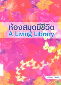 Image of ห้องสมุดมีชีวิต = A living library / ผศ.ดร.น้ำทิพย์ วิภาวิน