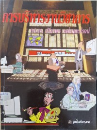 Image of การบริหารวิชาการ = Academic administration / ปรียาพร วงศ์อนุตรโรจน์