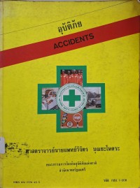 Image of อุบัติภัย = Accidents / โดย วิจิตร บุณยะโหตระ