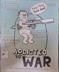 Image of อเมริกาบ้าสงคราม = Addicted to war / โจเอล อันเดรียส ; แปลโดยจณัญญา เตรียมอนุรักษ์