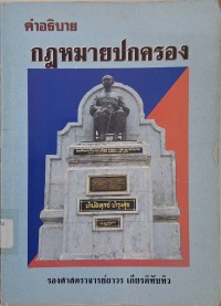 Image of คำอธิบายกฎหมายปกครอง = Administrative law (พิมพ์ครั้งที่ 5) / ถาวร เกียรติทับทิว