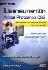 Image of โปรแกรมกราฟิก Adobe Photoshop CS6 / สิทธิชัย ประสานวงศ์