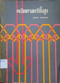 Image of คณิตศาสตร์ขั้นสูง = advanced mathematics / สุรวิทย์ กองสาสนะ