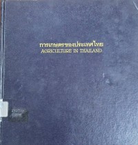 Image of การเกษตรของประเทศไทย = Agriculture in Thailand / สำนักงานเศรษฐกิจการเกษตร