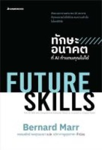 Image of ทักษะอนาคตที่ AI ทำแทนคุณไม่ได้ = Future skills : the 20th skills and competencies everyone needs to succeed in a digital world / Bernard Marr, เขียน ; พรรษรัตน์ พลสุวรรณา, แปล