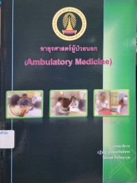 Image of อายุรศาสตร์ผู้ป่วยนอก = Ambulatory medicine / บรรณาธิการ, ปฎิณัฐ บูรณะทรัพย์ขจร, ปิติพงศ์ กิจรัตนะกุล