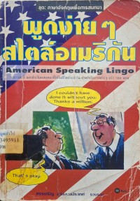 Image of พูดง่ายๆ สไตล์อเมริกัน = American speaking lingo / รวบรวมโดย สรรเสริญ สุวรรณประเทศ