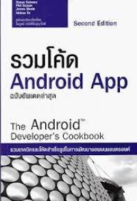 Image of รวมโค้ด Android App ฉบับอัพเดตล่าสุด = The Android Developer's Cookbook (2nd Ed.) / Ronan Schwarz, Phil Dutson, James Steele and Nelson To ; แปลและเรียบเรียงโดย ไพบูลย์ สวัสดิ์ปัญญาโชติ