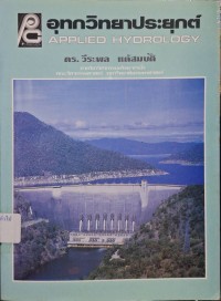 Image of อุทกวิทยาประยุกต์ = Applied hydrology / วีระพล แต้สมบัติ