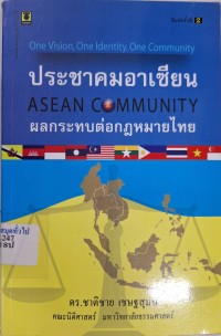 Image of ประชาคมอาเซียน (ASEAN community) : ผลกระทบต่อกฎหมายไทย / ชาติชาย เชษฐสุมน