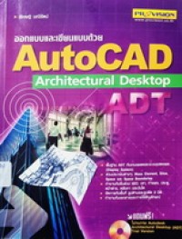 Image of ออกแบบและเขียนแบบด้วย AutoCAD Architectural desktop (ADT) / พิเชษฐ์  มณีรัตน์