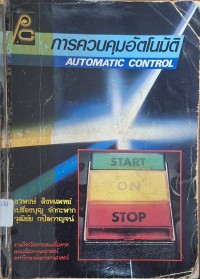 Image of การควบคุมอัตโนมัติ = Automatic Control / ชวพงษ์ สิงหแพทย์, เปรื่องบุญ จักกะพาก และ วุฒิชัย กปิลกาญจน์