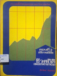 Image of ชีวสถิติ = Biostatistics ตอนที่ 3 สถิติภาคสถิติชีพ / ชัยวัฒน์ ปัญจพงษ์