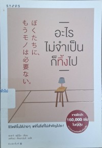 Image of อะไรไม่จำเป็นก็ทิ้งไป = Bokutachini, mou mono wa hitsuyou nal  / ซะซะกิ ฟุมิโอะ เขียน ; นพัฒน์ หัทยานันท์ แปล