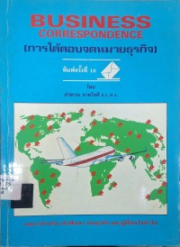 Image of การโต้ตอบจดหมายธุรกิจ = Business correspondence (พิมพ์ครั้งที่ 10) / โดย ลำดวน จาดใจดี
