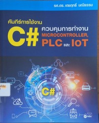 Image of คัมภีร์การใช้งาน C# : ควบคุมการทำงาน Microcontroller, PLC และ IOT / เดชฤทธิ์ มณีธรรม