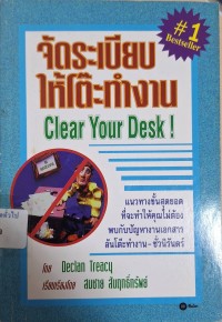 Image of จัดระเบียบให้โต๊ะทำงาน = Clear your desk ! /โดย Declan Treacy ; เรียบเรียงโดย สมชาย สัมฤทธิ์ทรัพย์