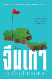 Image of จีนเทา จีนใหม่ไทยแลนด์ = Chinese investment 