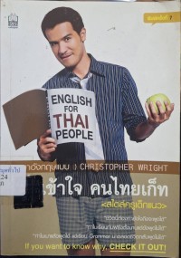 Image of ภาษาอังกฤษแบบ Christopher Wright ฝรั่งเข้าใจ คนไทยเก็ท  (พิมพ์ครั้งที่ 7) / คริสโตเฟอร์ ไรท์