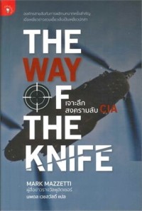 Image of เจาะลึกสงครามลับ CIA / Mark Mazzetti, เขียน ; นพดล เวชสวัสดิ์, แปล