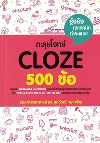 Image of ตะลุยโจทย์ Cloze 500 ข้อ / ศุภวัฒน์ พุกเจริญ