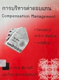 Image of การบริหารค่าตอบแทน (Compensation Management) / วรารัตน์ เขียวไพรี