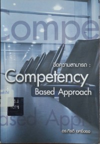 Image of ขีดความสามารถ : Competency Based Approach (พิมพ์ครั้งที่ 2) / กีรติ ยศยิ่งยง