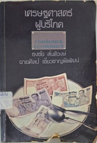 Image of เศรษฐศาสตร์ผู้บริโภค (Consumer econimics) / โดย ธงชัย สันติวงศ์ และ ฉายศิลป์ เชี่ยวชาญพิพัฒน์